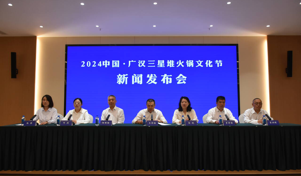 9月28日熱辣來(lái)襲，相約“2024中國(guó)·廣漢三星堆火鍋文化節(jié)”