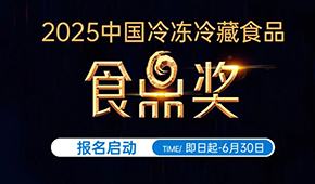 報(bào)名通道開啟！2025中國冷凍冷藏食品“食鼎獎(jiǎng)”評選活動(dòng)正式啟幕