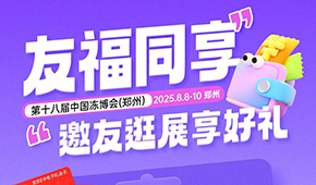 第十八屆凍博會觀眾預(yù)登記火熱進(jìn)行中，組團(tuán)參觀享專屬好禮！速戳→→