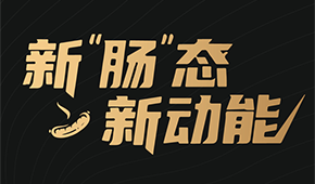 烤腸界“頂流”盛會來了！8月8日鄭州，解鎖烤腸市場的創(chuàng)新密碼