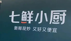 京東“七鮮小廚”招菜品合伙人，發(fā)力即時零售