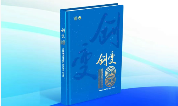 中國速凍食品產(chǎn)業(yè)樣本《創(chuàng)變18》即將首發(fā)！典藏行業(yè)，預約認購→